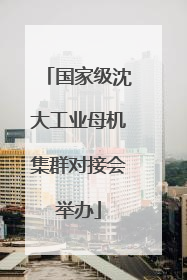 国家级沈大工业母机集群对接会举办