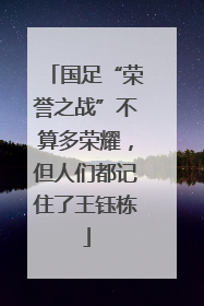 国足“荣誉之战”不算多荣耀，但人们都记住了王钰栋