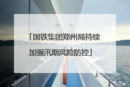 国铁集团郑州局持续加强汛期风险防控
