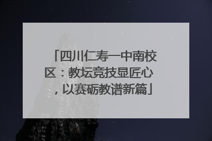 四川仁寿一中南校区：教坛竞技显匠心，以赛砺教谱新篇