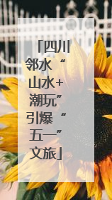 四川邻水“山水+潮玩”引爆“五一”文旅