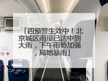四预警生效中！北京城区雨量已达中到大雨，下午雨势加强，局地暴雨