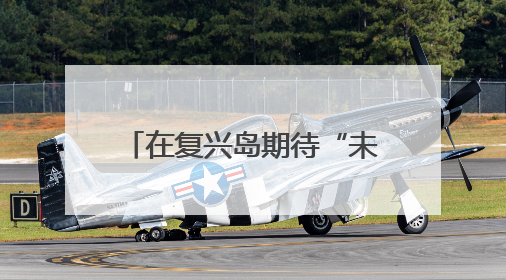 在复兴岛期待“未来已来、复兴相见”，2025杨浦全球推介大会昨晚举行