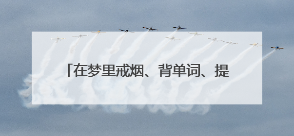 在梦里戒烟、背单词、提升创造力？梦境工程师：助眠治病，还是操控大脑