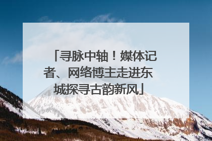 寻脉中轴！媒体记者、网络博主走进东城探寻古韵新风