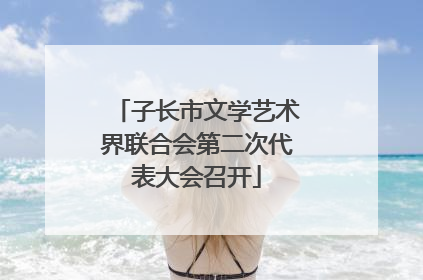 子长市文学艺术界联合会第二次代表大会召开