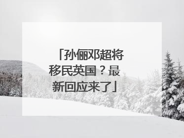 孙俪邓超将移民英国？最新回应来了