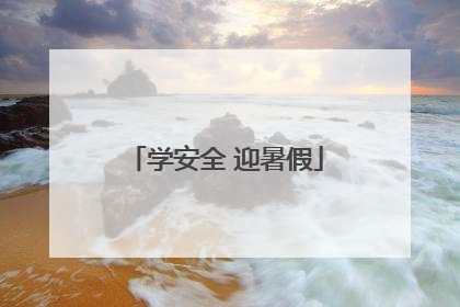 学安全 迎暑假