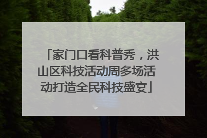 家门口看科普秀，洪山区科技活动周多场活动打造全民科技盛宴