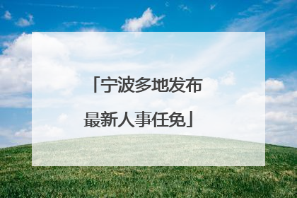 宁波多地发布最新人事任免
