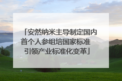 安然纳米主导制定国内首个人参组培国家标准 引领产业标准化变革