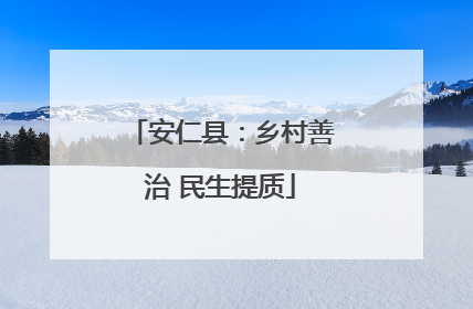 安仁县：乡村善治 民生提质