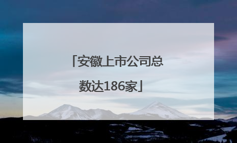 安徽上市公司总数达186家