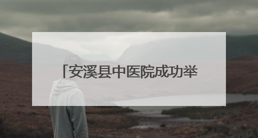安溪县中医院成功举办基层糖尿病“三师共管”经验交流会