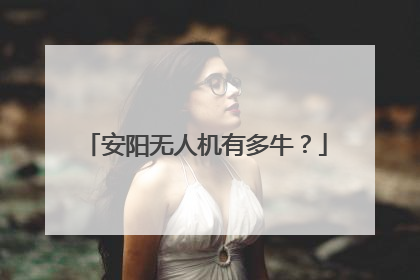 安阳无人机有多牛？