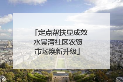 定点帮扶显成效 水景湾社区农贸市场焕新升级