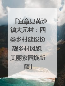 宜章县黄沙镇大元村：四类乡村建设扮靓乡村风貌 美丽家园焕新颜