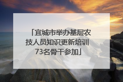 宜城市举办基层农技人员知识更新培训 73名骨干参加