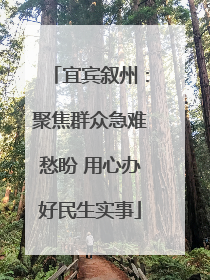 宜宾叙州：聚焦群众急难愁盼 用心办好民生实事