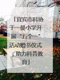 宜宾市科协于一曼小学开展“五个一”活动赠书仪式，助力科普教育