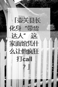 壶关县长化身“带货达人” 这家面馆凭什么让他疯狂打call？