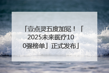 壹点灵五度加冕！「2025未来医疗100强榜单」正式发布