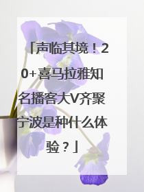 声临其境！20+喜马拉雅知名播客大V齐聚宁波是种什么体验？