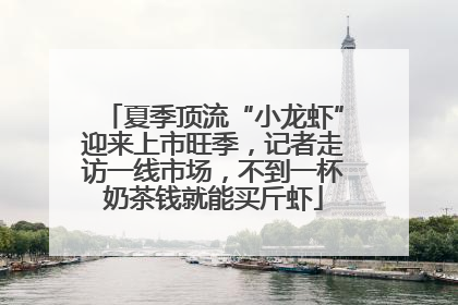 夏季顶流“小龙虾”迎来上市旺季，记者走访一线市场，不到一杯奶茶钱就能买斤虾
