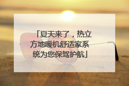 夏天来了，热立方地暖机舒适家系统为您保驾护航