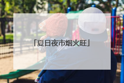夏日夜市烟火旺