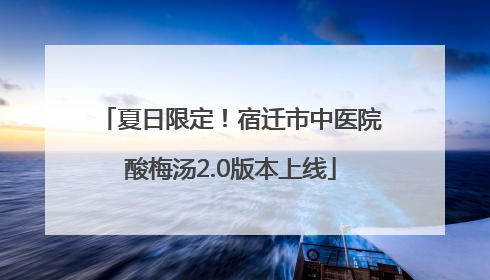 夏日限定！宿迁市中医院酸梅汤2.0版本上线