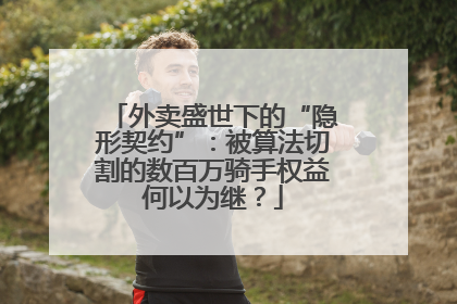 外卖盛世下的“隐形契约”：被算法切割的数百万骑手权益何以为继？