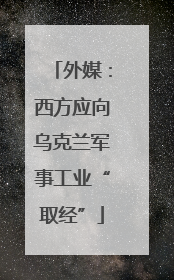 外媒：西方应向乌克兰军事工业“取经”