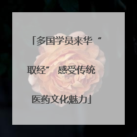 多国学员来华“取经” 感受传统医药文化魅力