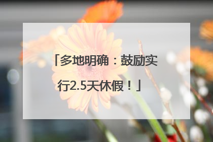 多地明确：鼓励实行2.5天休假！