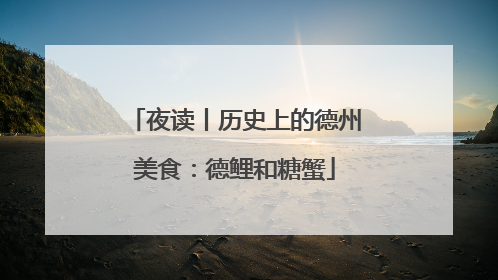夜读丨历史上的德州美食：德鲤和糖蟹