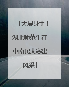 大展身手！湖北师范生在中南民大赛出风采