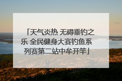 天气炎热 无碍垂钓之乐 全民健身大赛钓鱼系列赛第二站中牟开竿