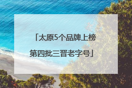 太原5个品牌上榜第四批三晋老字号