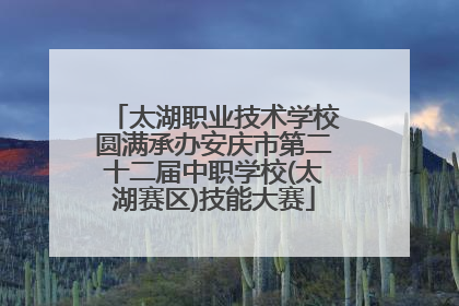 太湖职业技术学校圆满承办安庆市第二十二届中职学校(太湖赛区)技能大赛