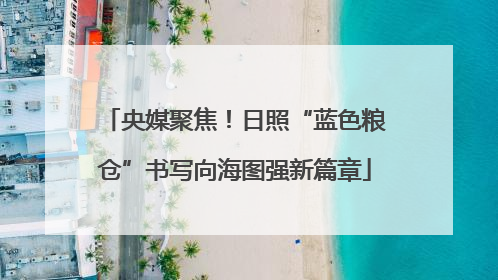 央媒聚焦！日照“蓝色粮仓”书写向海图强新篇章