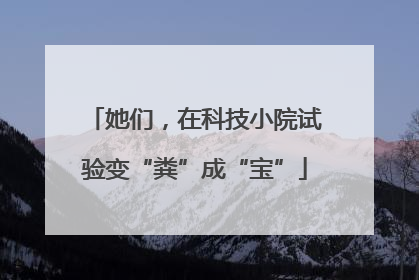 她们，在科技小院试验变“粪”成“宝”