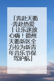 奔赴天衢·奔赴热爱丨让乐迷放心嗨！德州天衢新区全方位为新青年音乐节保驾护航