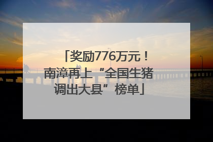 奖励776万元！南漳再上“全国生猪调出大县”榜单