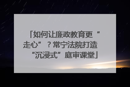 如何让廉政教育更“走心”？常宁法院打造“沉浸式”庭审课堂
