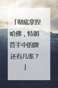 彻底拿捏哈佛，特朗普手中的牌还有几张？