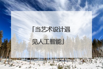 当艺术设计遇见人工智能