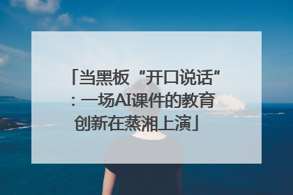 当黑板“开口说话”：一场AI课件的教育创新在蒸湘上演