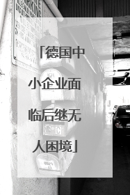 德国中小企业面临后继无人困境