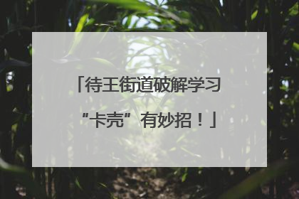 待王街道破解学习“卡壳”有妙招！